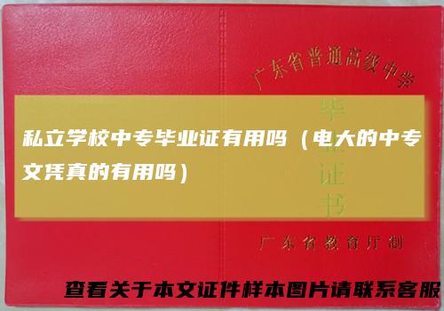 私立学校中专毕业证有用吗（电大的中专文凭真的有用吗）