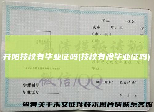 开阳技校有毕业证吗(技校有啥毕业证吗)