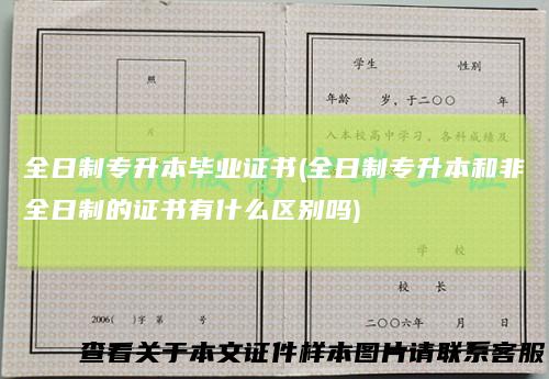 全日制专升本毕业证书(全日制专升本和非全日制的证书有什么区别吗)