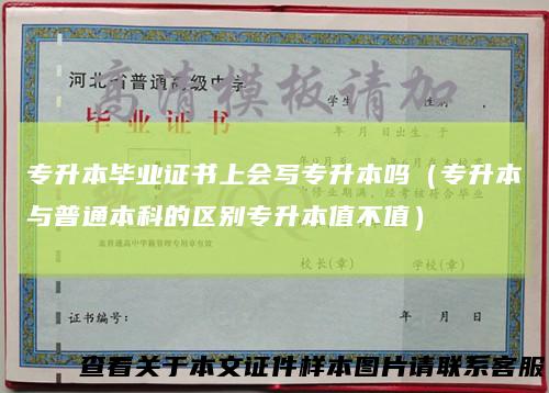 专升本毕业证书上会写专升本吗(专升本与普通本科的区别专升本值不值)