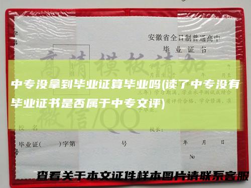 中专没拿到毕业证算毕业吗(读了中专没有毕业证书是否属于中专文评)