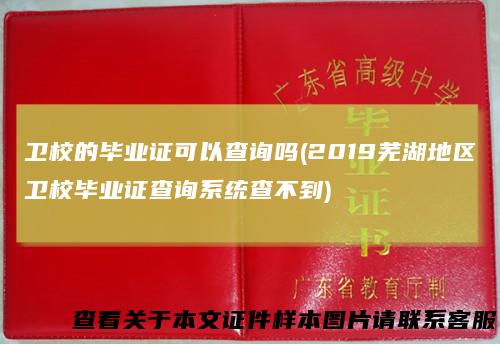 卫校的毕业证可以查询吗(2019芜湖地区卫校毕业证查询系统查不到)