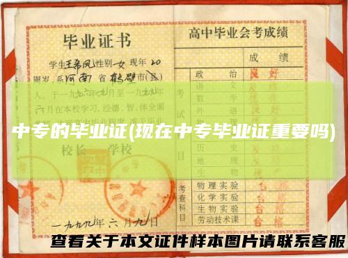 中专的毕业证(现在中专毕业证重要吗)