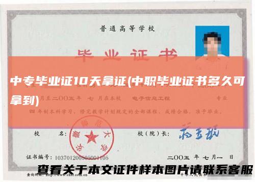 中专毕业证10天拿证(中职毕业证书多久可拿到)