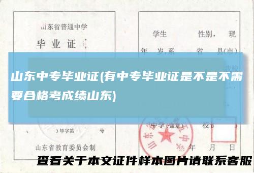 山东中专毕业证(有中专毕业证是不是不需要合格考成绩山东)