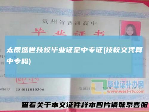 太原盛世技校毕业证是中专证(技校文凭算中专吗)