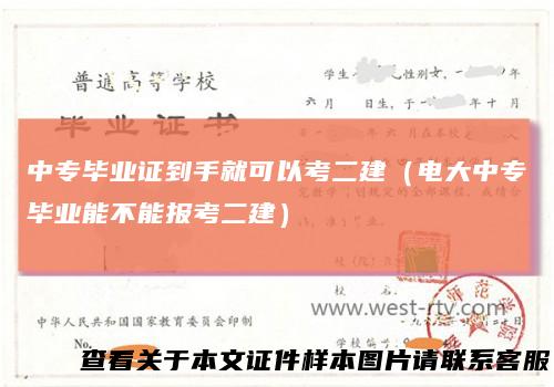 中专毕业证到手就可以考二建(电大中专毕业能不能报考二建)