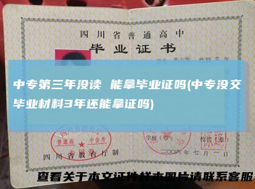 中专第三年没读能拿毕业证吗(中专没交毕业材料3年还能拿证吗)