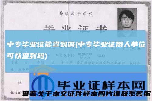 中专毕业证能查到吗(中专毕业证用人单位可以查到吗)