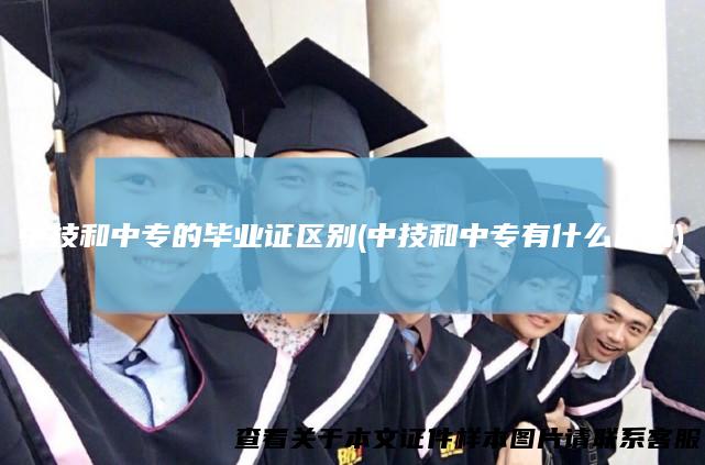 中技和中专的毕业证区别(中技和中专有什么区别)