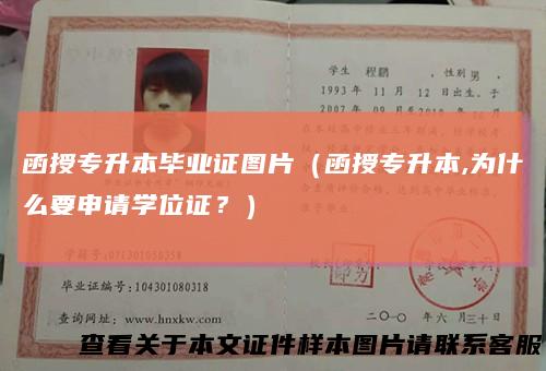 函授专升本毕业证图片（函授专升本,为什么要申请学位证？）