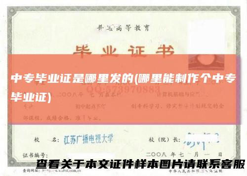 中专毕业证是哪里发的(哪里能制作个中专毕业证)