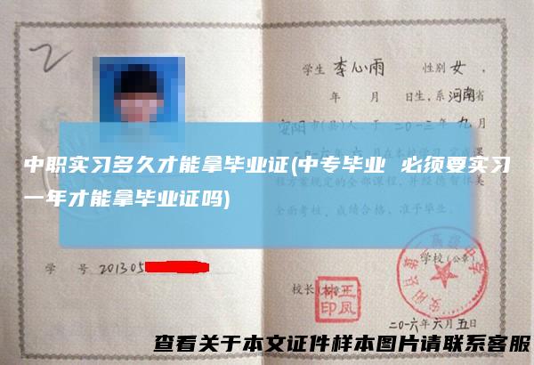 中职实习多久才能拿毕业证(中专毕业必须要实习一年才能拿毕业证吗)