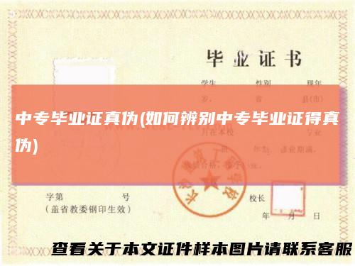 中专毕业证真伪(如何辨别中专毕业证得真伪)