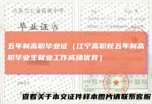 五年制高职毕业证（江宁高职校五年制高职毕业生就业工作成绩优异）