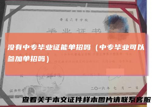 没有中专毕业证能单招吗(中专毕业可以参加单招吗)
