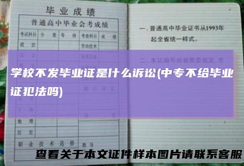 学校不发毕业证是什么诉讼(中专不给毕业证犯法吗)