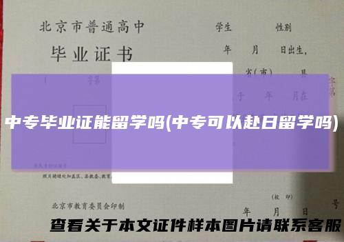 中专毕业证能留学吗(中专可以赴日留学吗)