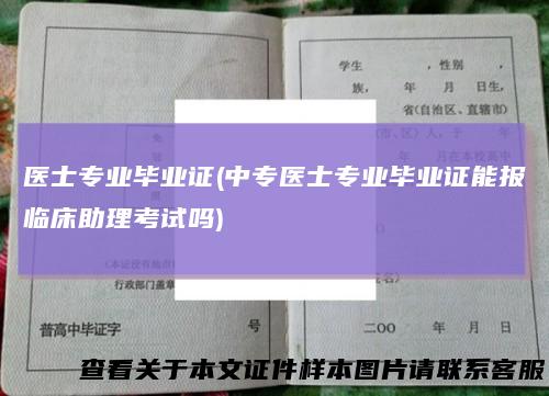 医士专业毕业证(中专医士专业毕业证能报临床助理考试吗)
