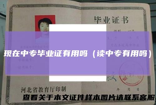 现在中专毕业证有用吗(读中专有用吗)