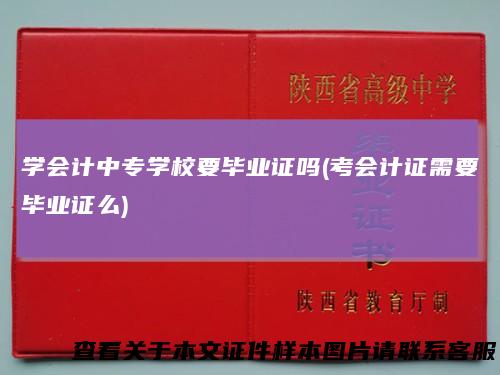 学会计中专学校要毕业证吗(考会计证需要毕业证么)