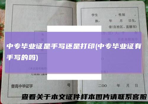 中专毕业证是手写还是打印(中专毕业证有手写的吗)