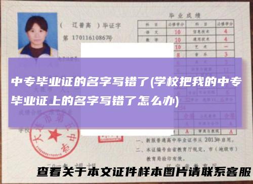 中专毕业证的名字写错了(学校把我的中专毕业证上的名字写错了怎么办)