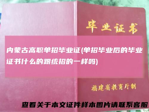 内蒙古高职单招毕业证(单招毕业后的毕业证书什么的跟统招的一样吗)