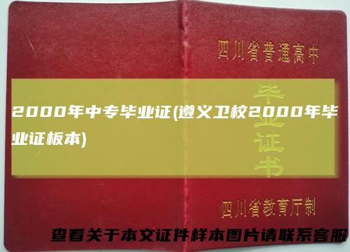 2000年中专毕业证(遵义卫校2000年毕业证板本)