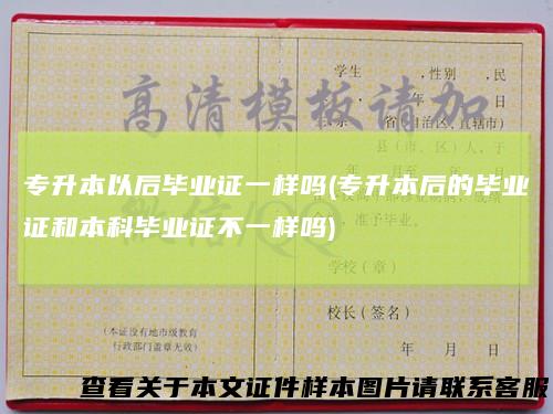 专升本以后毕业证一样吗(专升本后的毕业证和本科毕业证不一样吗)