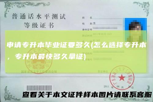 申请专升本毕业证要多久(怎么选择专升本,专升本最快多久拿证)