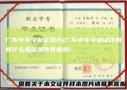 广东中专毕业证图片(广东中专毕业证作用有什么报名条件有哪些)