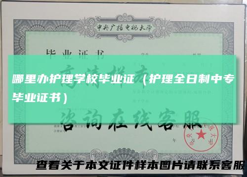 哪里办护理学校毕业证（护理全日制中专毕业证书）