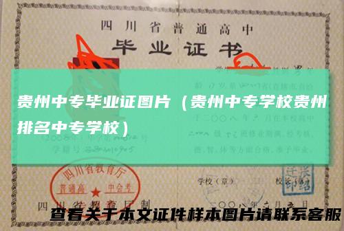 贵州中专毕业证图片(贵州中专学校贵州排名中专学校)