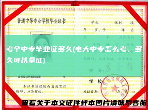 考个中专毕业证多久(电大中专怎么考,多久可以拿证)