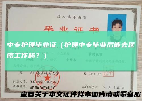 中专护理毕业证（护理中专毕业后能去医院工作吗？）