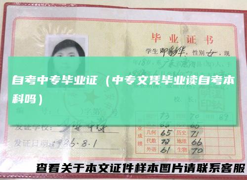 自考中专毕业证(中专文凭毕业读自考本科吗)