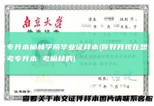 专升本榆林学院毕业证样本(你好我现在想考专升本考榆林的)