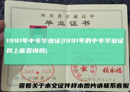 1991年中专毕业证(1991年的中专毕业证网上能查询吗)