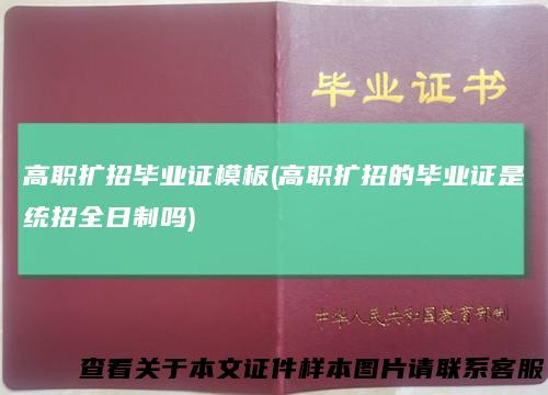 高职扩招毕业证模板(高职扩招的毕业证是统招全日制吗)