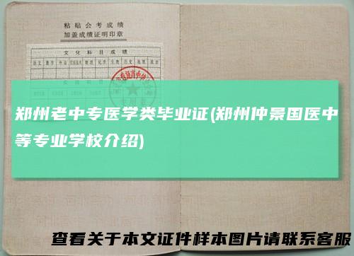 郑州老中专医学类毕业证(郑州仲景国医中等专业学校介绍)