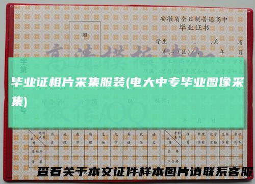 毕业证相片采集服装(电大中专毕业图像采集)