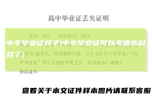 中专毕业证样子(中专毕业证可以考哪些科目了)