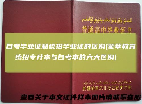 自考毕业证和统招毕业证的区别(蒙莘教育统招专升本与自考本的六大区别)