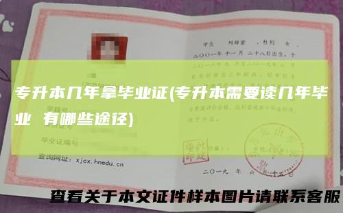 专升本几年拿毕业证(专升本需要读几年毕业有哪些途径)