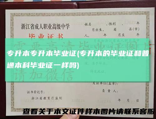 专升本专升本毕业证(专升本的毕业证和普通本科毕业证一样吗)