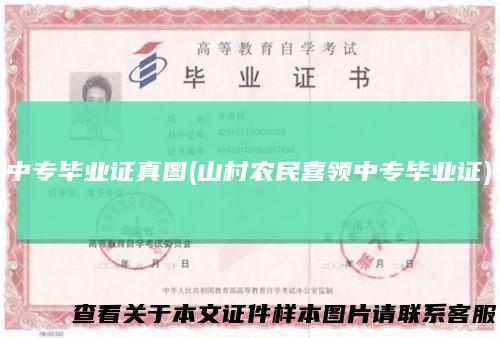 中专毕业证真图(山村农民喜领中专毕业证)