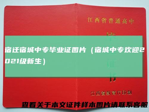 宿迁宿城中专毕业证图片(宿城中专欢迎2021级新生)