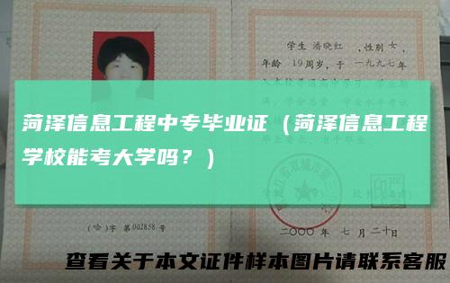菏泽信息工程中专毕业证（菏泽信息工程学校能考大学吗？）