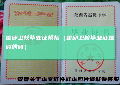 霍邱卫校毕业证模板（霍邱卫校毕业证是假的吗）